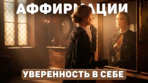 Лучшие аффирмации на уверенность от Натали Леру