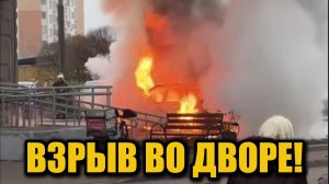 Взрыв автомобиля во дворе в Новой Москве: жители в панике!