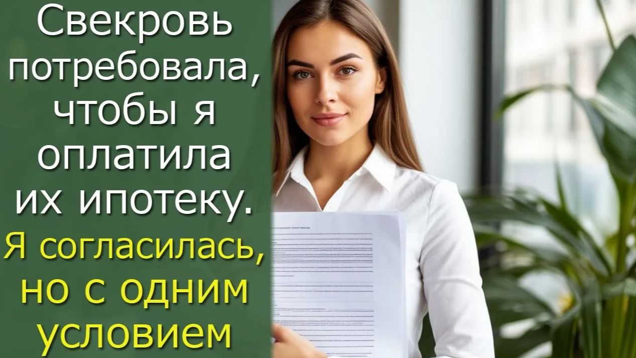Свекровь потребовала, чтобы я оплатила их ипотеку. Я согласилась, но с одним условием смотреть онлайн