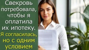 Свекровь потребовала, чтобы я оплатила их ипотеку. Я согласилась, но с одним условием