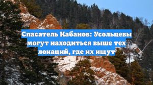 Спасатель Кабанов: Усольцевы могут находиться выше тех локаций, где их ищут