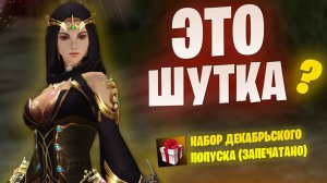 Снова удивляют! Новые пропуски в Lineage 2 Project EVA/WOLF