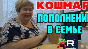 Ольга УРАЛОЧКА /Кошмар/Пополнение в семье /Обзор /