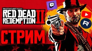 КАМБОЙ.НАЧИНАЕМ😃СТРИМ ПО RED DEAD REDEMPTION 2💎БЕСПЛАТНО РАЗДАЮ СКИНЫ КС 2 И КЛЮЧИ НА ИГРЫ
