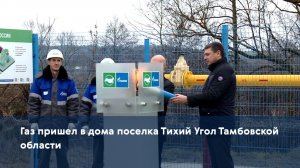 Газ пришел в дома поселка Тихий Угол Тамбовской области