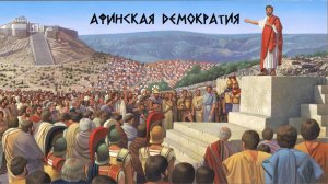 §29. Афинская демократия