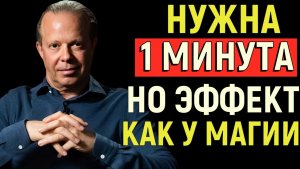 Только МИНУТА и твои желания САМИ начнут тебя искать - Джо Диспенза