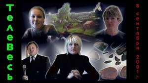 Программа "ТелеВесь". Подпорожье. 6 сентября 2001 года.