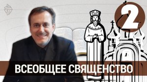 Всеобщее свящество, часть 2. Библейская школа Евразии