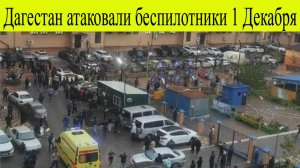 Каспийск атакован БПЛА. Дагестан атаковали дроны 1 декабря. Прогремело несколько взрывов