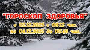 "ГОРОСКОП ЗДОРОВЬЯ со 2 по 4 ДЕКАБРЯ 2025 года"!!!!