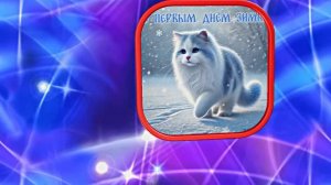 С Первым Днём Зимы! Музыкальная открытка 20 от Киностудии Мудрого Кота Тимофея!!!