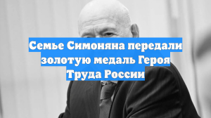 РФС: семье Никиты Симоняна передали золотую медаль Героя Труда