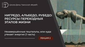 Незавершённые гештальты, или куда утекает энергия (1 часть)