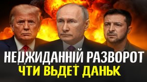 Неожиданный разворот Вашингтона  к чему готовиться Киеву и Москве