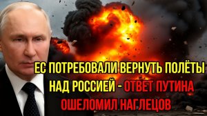 Европейцы потребовали возобновление полётов над Россией  Ответ Москвы ошеломил наглецов!
