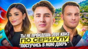 Фанаты «Постучись в мою дверь», это ваша проверка!