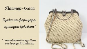 Вяжем сумочку на фермуаре мастер-класс