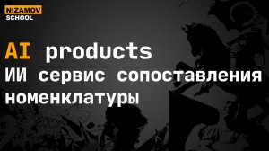 AI Products. ИИ сервис сопоставления номенклатуры