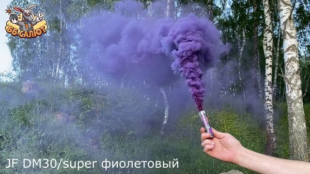 Цветной дым с чекой фиолетовый JF DM30/super_P (Joker Fireworks)