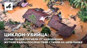Циклон-убийца: сотни людей погибли от наводнения. Жуткие кадры последствий стихии на Шри-Ланке