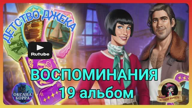 ВОСПОМИНАНИЯ 19 АЛЬБОМ June's Journey.