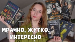 МРАЧНО, ЖУТКО, ИНТЕРЕСНО | ПРОЧИТАННЫЕ КНИГИ