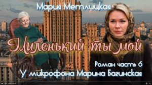 Аудиокнига Мария Метлицкая Роман _Миленький ты мой_ часть 6 У микрофона Марина Багинская
