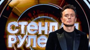 Стендап рулетка. 25-я серия. Обзор