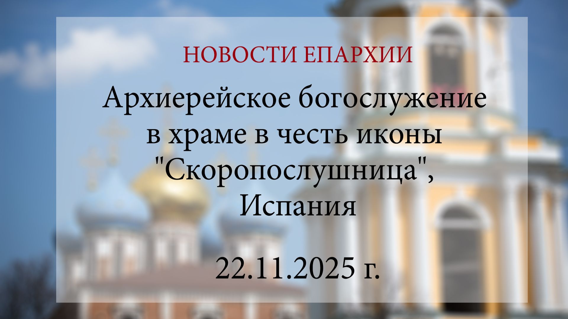 Архиерейское богослужение в храме в честь иконы "Скоропослушница", Испания (22.11.2025 г.)