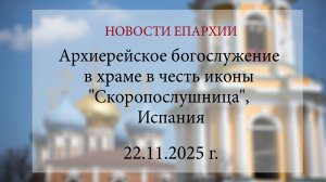 Архиерейское богослужение в храме в честь иконы "Скоропослушница", Испания (22.11.2025 г.)