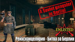 Enlisted - 5 БР Рейхсканцелярия (Захват) Битва за Берлин (Без комментариев)