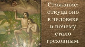 Стяжание: откуда оно в человеке, и почему стало греховным