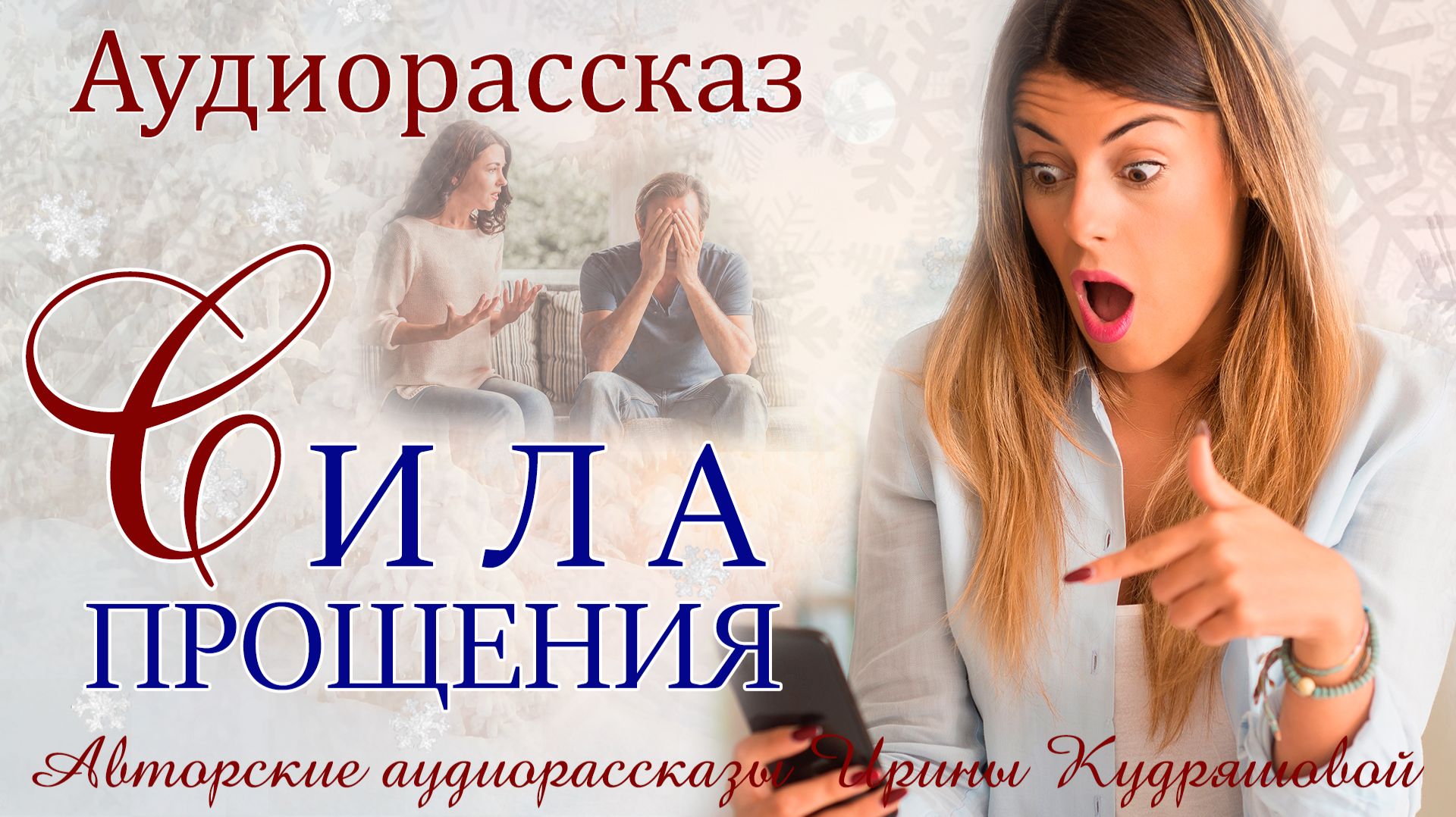 Истории из жизни. Прочитала сообщение в телефоне мужа, но устраивать истерику не стала... смотреть онлайн