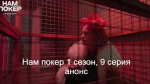 Нам покер 1 сезон, 9 серия анонс