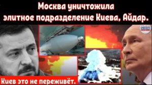 Российская армия уничтожила подразделение «Айдар» в Запорожье !!!