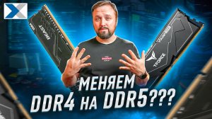 DDR4 vs DDR5: стоит ли обновляться? Простое сравнение и советы