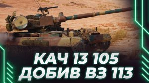 Корбен катает ВЗ 113 ГФТ и смотрит "Новогоднее наступление 2026"