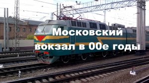 Ретро Московский вокзал в Петербурге