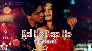 Kal Ho Naa Ho (русская озвучка) с Шах Рукх Кханом ❤