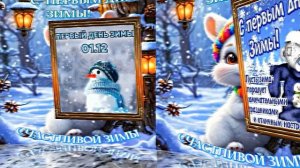 С Первым Днём Зимы! Музыкальная открытка 12 от Киностудии Мудрого Кота Тимофея!!!
