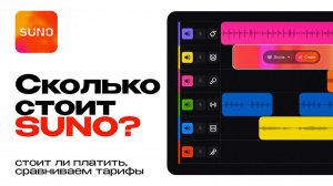 Сколько стоит Suno. Стоит ли платить. Сравнение тарифов