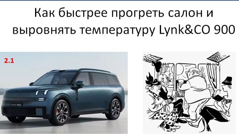 Как быстрее прогреть салон и выровнять температуру Lynk&CO 900