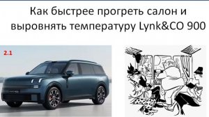 Как быстрее прогреть салон и выровнять температуру Lynk&CO 900