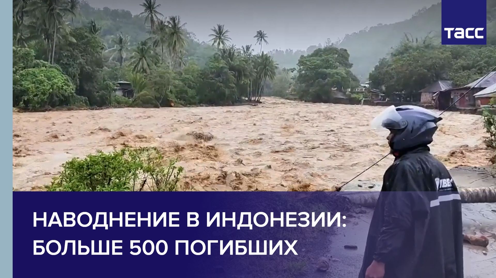 Наводнение в Индонезии: больше 500 погибших