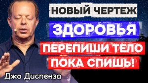 ПЕРЕПИШИ СВОЕ ТЕЛО, ПОКА СПИШЬ! Загрузи НОВЫЙ ЧЕРТЕЖ ЗДОРОВЬЯ за НОЧЬ! Медитация для Сна по Диспенза