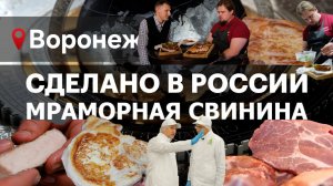 МРАМОРНАЯ СВИНИНА. СДЕЛАНО В РОССИИ с Вячеславом Волковым