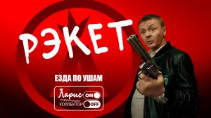 Рэкетиры _ Как разговаривать с коллекторами