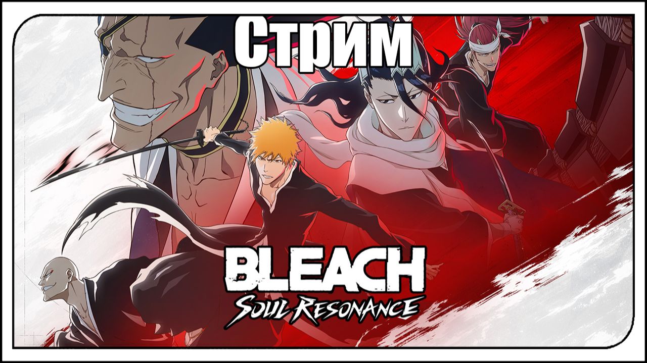 Bleach: Soul Resonance! 43-ий лвл! Пора дальше тащить в сюжетке и не только!