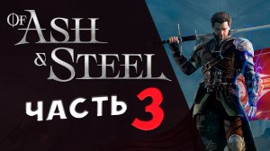 Приключения в Of Ash and Steel - прохождение на максимальной сложности - стрим 3